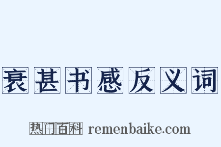 衰甚书感反义词是什么意思的图片